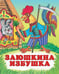 Обложка книги «Заюшкина избушка» — Жигарев В., ISBN 9785783314070