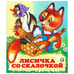 Обложка книги «Лисичка со скалочкой» — Жигарев В., ISBN 9785783312052