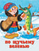 Обложка книги «По щучьему веленью» — Жигарев В., ISBN 9785783313554