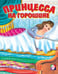 Обложка книги «Принцесса на горошине» — Приходкин И., ISBN 9785783314964
