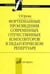Обложка книги «Фортепианные произведения современных отечественных композиторов в педагогическом репертуаре» — Юрова Т.В., ISBN 9785714011702