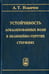 Обложка книги «Устойчивость локализованных волн в нелинейно-упругих стержнях» — Ильичев Андрей Теймуразовчи, ISBN 9785922110983