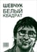 Обложка книги «Шевчук. Белый квадрат, или Рукопись с того света. Цой. Черный квадрат» — Долгов Александр Владимирович, ISBN 9785367020151
