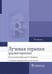 Обложка книги «Лучевая терапия (радиотерапия). Учебник для ВУЗов» — Труфанов Геннадий Евгеньевич, Асатурян Марина Аветисовна, Жаринов Геннадий Михайлович, ISBN 9785970444207