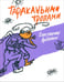 Обложка книги «Тараканьими тропами» — Арбенин Константин Юрьевич, ISBN 9785853880368