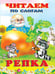 Обложка книги «Репка» — Фаттахова Н., ISBN 9785783314223