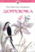 Обложка книги «Дюймовочка» — Андерсен Ханс Кристиан, ISBN 9785367020458