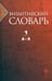 Обложка книги «Византийский словарь. Том 1. А-Л» — Филатов К. А., Акишин С. Ю., Баранов Г. В., ISBN 9785367017397