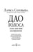 Дополнительное изображение книги «Дао голоса. Голос как ваш инструмент»