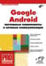 Обложка книги «Google Android. Системные компоненты и сетевые коммуникации» — Голощапов Алексей, ISBN 9785977506663