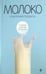 Обложка книги «Молоко и молочные продукты» — Закревский Виктор Вениаминович, ISBN 9785367016000
