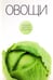 Обложка книги «Овощи» — Закревский Виктор Вениаминович, ISBN 9785367016017