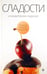 Обложка книги «Сладости и кондитерские изделия. Сахар, соль и их роль в питании» — Закревский Виктор Вениаминович, ISBN 9785367016024