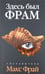Обложка книги «Здесь был Фрам», ISBN 9785367019858
