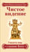 Обложка книги «Чистое видение. Увидеть мир глазами Бога» — Свами Вишнудевананда Гири, ISBN 9785000530580