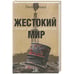 Обложка книги «Жестокий мир.Суровый закат нефтяной эры» — Маасс Питер, ISBN 9785429500324