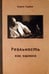 Обложка книги «Реальность как ошибка» — Руднев Вадим Петрович, ISBN 9785942440329