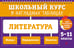 Обложка книги «Литература: 5-11 классы» — Маханова Елена Александровна, ISBN 9785042273087