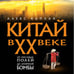 Дополнительное изображение книги «Китай в XX веке. От рисовых полей до атомной бомбы»