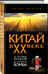Дополнительное изображение книги «Китай в XX веке. От рисовых полей до атомной бомбы»