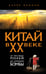 Обложка книги «Китай в XX веке. От рисовых полей до атомной бомбы» — Каплан Алекс, ISBN 9785042231292