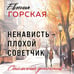 Дополнительное изображение книги «Ненависть – плохой советчик»