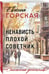 Дополнительное изображение книги «Ненависть – плохой советчик»