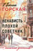 Обложка книги «Ненависть – плохой советчик» — Горская Евгения, ISBN 9785042271496