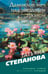 Обложка книги «Дамоклов меч над звездным троном» — Степанова Татьяна Юрьевна, ISBN 9785042271199
