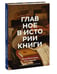 Дополнительное изображение книги «Главное в истории книги. Книги и их создатели, артефакты и материалы»
