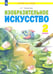 Обложка книги «Изобразительное искусство. 2 класс. Учебник. ФГОС», ISBN 9785090852975