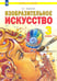 Обложка книги «Изобразительное искусство. 3 класс. Учебник», ISBN 9785090852982