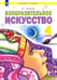 Обложка книги «Изобразительное искусство. 4 класс. Учебник», ISBN 9785393014964