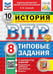 Обложка книги «ВПР. ФИОКО. СТАТГРАД. ИСТОРИЯ. 8 КЛАСС. 10 ВАРИАНТОВ. ТЗ. ФГОС НОВЫЙ+SC» — Соловьёв Я.В.