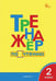 Обложка книги «ТР Тренажёр по чтению 2 кл.» — Клюхина И.В., ISBN 9785408074938
