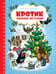 Обложка книги «Кротик. Зимние истории», ISBN 9785353096665