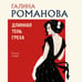 Дополнительное изображение книги «Длинная тень греха»