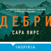 Дополнительное изображение книги «Дебри»