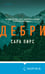 Дополнительное изображение книги «Дебри»