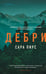 Обложка книги «Дебри» — Пирс Сара, ISBN 9785042212963