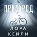 Дополнительное изображение книги «Пригород»