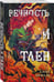 Дополнительное изображение книги «Вечность и Тлен»