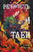 Обложка книги «Вечность и Тлен» — Анжело Алекс, ISBN 9785042110405