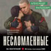 Дополнительное изображение книги «Несломленные»