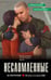 Обложка книги «Несломленные» — Малькевич Александр Александрович, ISBN 9785042251474