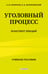 Обложка книги «Уголовный процесс. Конспект лекций 2-е издание» — Калиновский Константин Борисович;Смирнов Александр Витальевич, ISBN 9785042228599