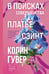 Обложка книги «В поисках совершенства. Сборник рассказов» — Гувер Колин, ISBN 9785042238611