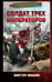 Обложка книги «Солдат трех императоров» — Мишин Виктор, ISBN 9785171797348