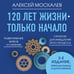 Дополнительное изображение книги «120 лет жизни – только начало. Как победить старение? 3-е издание»