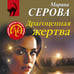 Дополнительное изображение книги «Драгоценная жертва»
